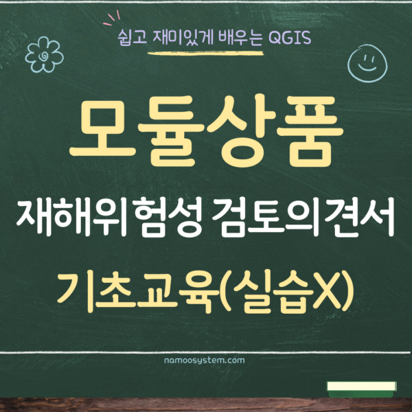 [산림실무-모듈강의] 재해위험성 검토의견서 QGIS 강의 - 기초교육