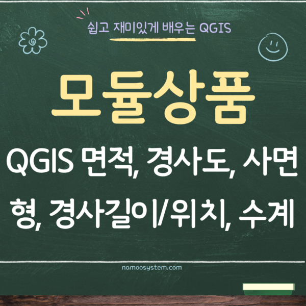 [산림실무-모듈강의] 재해위험성 검토의견서 QGIS 강의 - 면적, 경사도, 사면형, 경사길이, 경사위치,수계망