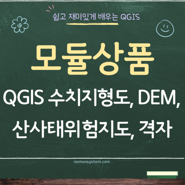 [산림실무-모듈강의] 재해위험성 검토의견서 QGIS 강의 - 수치지형도, DEM, 산사태위험지도, 격자그리드