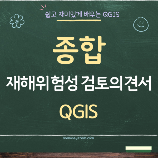 [산림실무-종합] 재해위험성 검토의견서 QGIS 강의