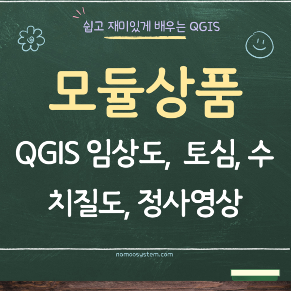 [산림실무-모듈강의] 재해위험성 검토의견서 QGIS 강의 - 임상도, 산림입지토양도, 수치지질도, 정사영상